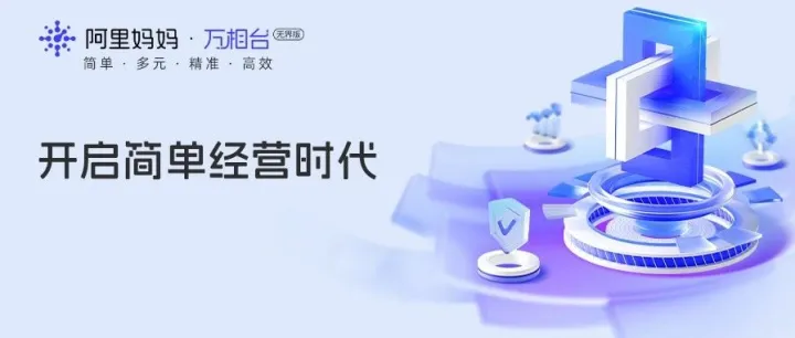 淘宝全渠道一站式触达，阿里妈妈万相台无界版助力生意高效腾飞