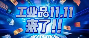 工业品11.11来了！硬货超级省！