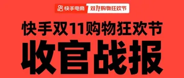 快手双11，老铁买到低价好物，商家实现生意大爆发