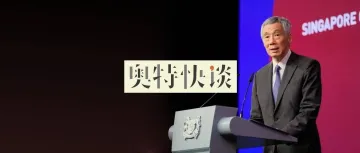 李显龙：中美博弈下，东南亚如何选边站？