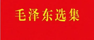 《毛选》全五卷经典语录摘录：共计330条