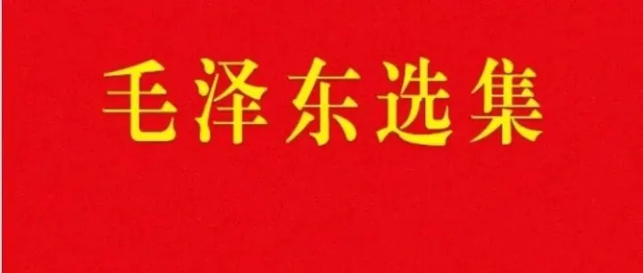 《毛选》全五卷经典语录摘录：共计330条