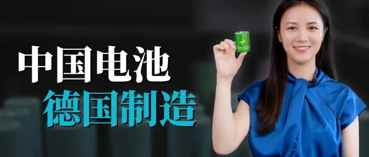 欧洲，宁德时代进阶“全球一哥”的决赛场