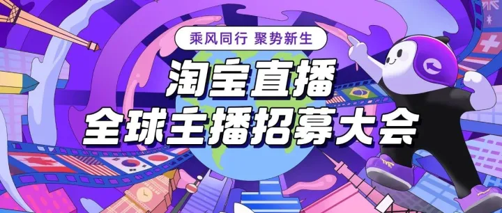 淘宝直播全球招募，下一个大主播就是你