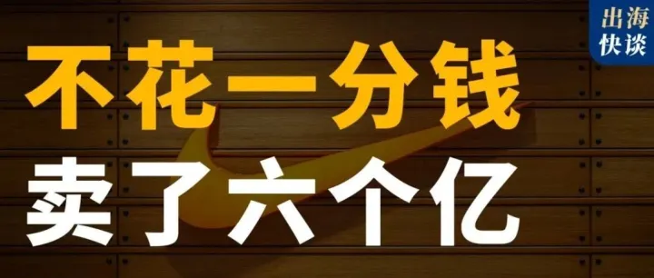 耐克的天才营销手法，普通人能学到多少？