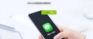 大量iPhone用户收到涉黄短信，这种信息就没人管吗？