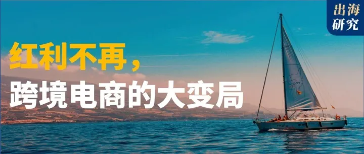 红利不再，竞争加剧，品牌出海需要新思路
