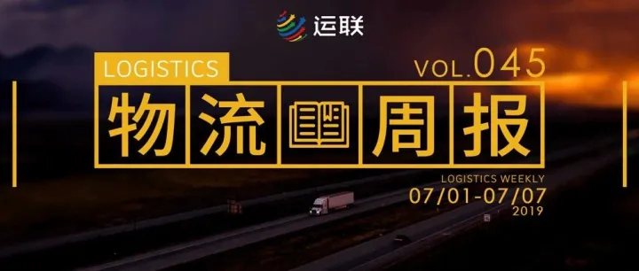 物流周报Top10 | 顺丰成立“顺丰快运”，优速任命杨兴运为新CEO，阿里正式入股申通