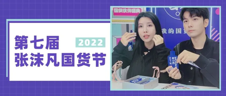 连续七届力挺国货，张沫凡921国货节再创佳绩