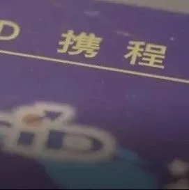 携程的“座位”战争