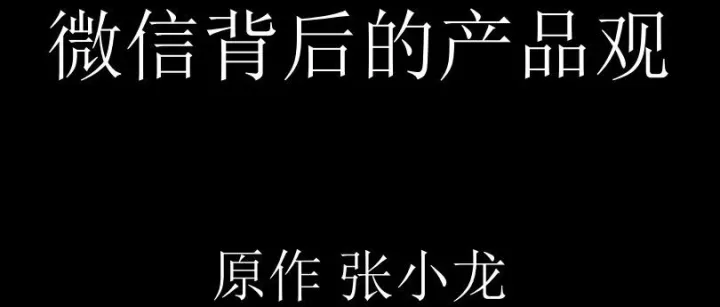 微信团队七大价值观和产品观：对人性的洞察如此恐怖！