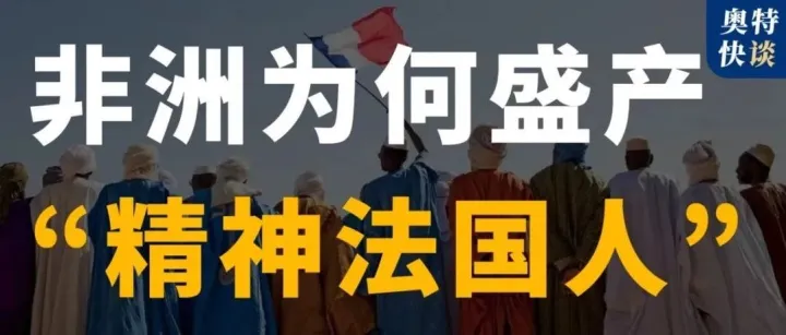 为什么非洲盛产“精神法国人”？