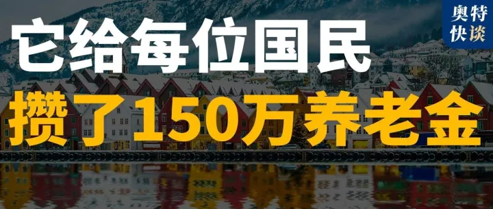 卖油气狠赚一笔，转头又赚新能源的钱，挪威凭什么两头通吃？
