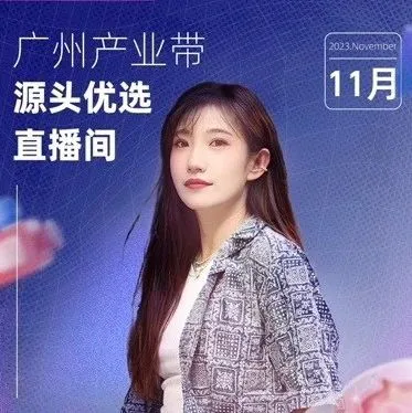 产业带直播上的创新路