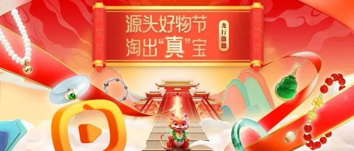 淘宝直播力推珠宝产业带，为你淘出“真”宝！