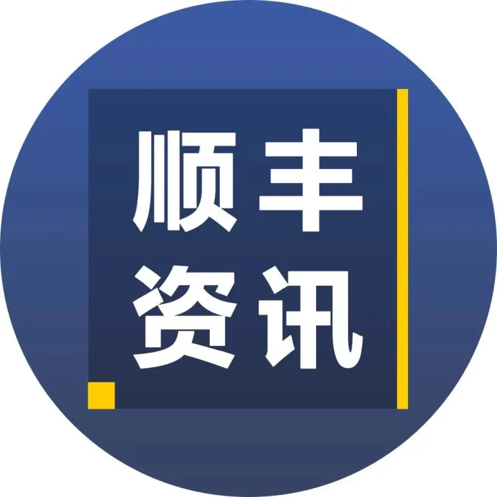 顺丰与深国际签署合作，共同推动物流产业创新和社会物流效率提升