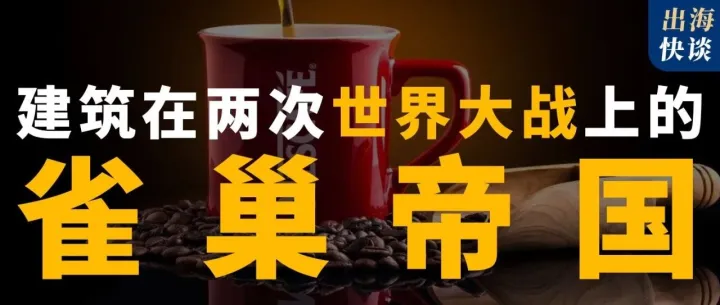 雀巢帝国：颠覆了母乳喂养，利用过世界大战