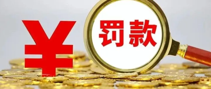 中国人民银行2023年第一季度拒收人民币现金处罚