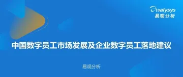 中国数字员工市场发展及企业数字员工落地建议