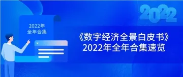 开工福利第一弹！2022年《数字经济全景白皮书》合集速览！