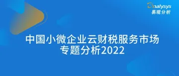 2022年中国小微企业云财税服务市场专题分析