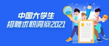 2021年中国大学生招聘求职洞察