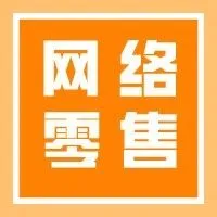 2021年第2季度中国网络零售B2C市场交易规模达22742.8亿元,大促之外积极谋划战略举措