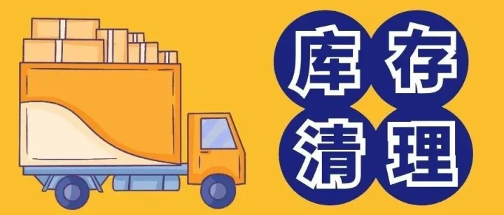 Amazon清理库存的10种方式汇总