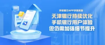 手机银行APP评测系列：天津银行持续优化手机银行用户体验，但仍需加强细节提升