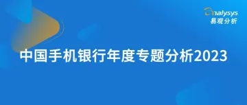 中国手机银行年度专题分析2023