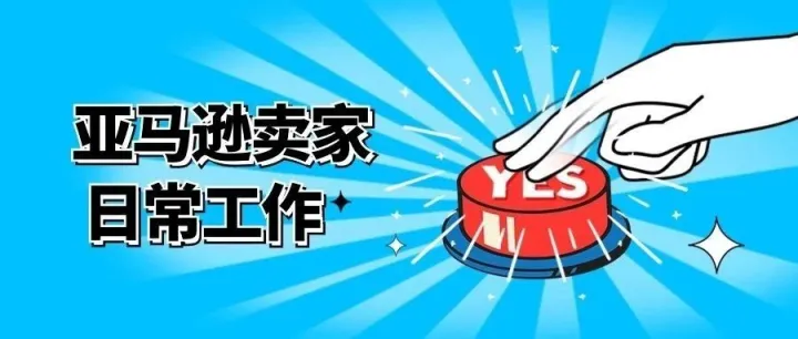 亚马逊卖家的日常该做些什么？