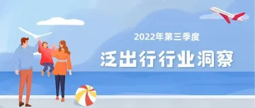 2022年第三季度泛出行行业洞察：泛出行行业正在经历数智化升级的关键时期，用户规模保持平稳增长，行业整体良性发展