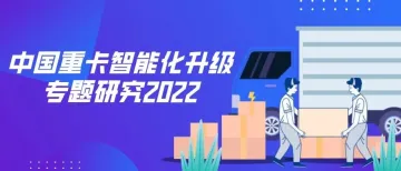 2022年中国重卡智能化升级专题研究