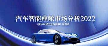 2022年汽车智能座舱市场分析