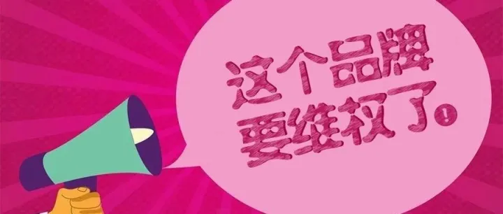 品牌开启维权，这2个关键词别再用了