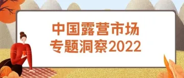 2022年中国露营市场专题洞察