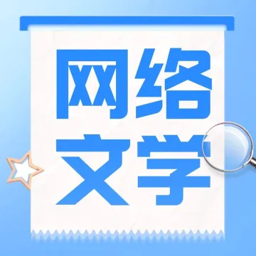 【精读版】2021年中国网络文学版权保护白皮书