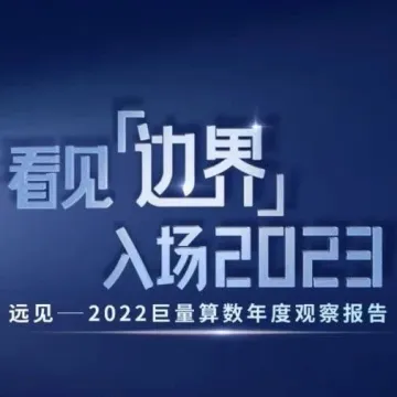 《远见——2022巨量算数年度观察报告》重磅发布，与你一同看见边界，入场2023