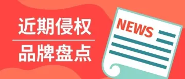 723个卖家均因侵权这款产品被告！近期维权品牌大盘点来了