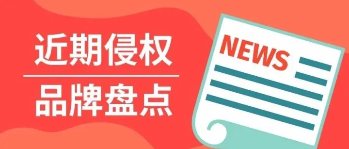 723个卖家均因侵权这款产品被告！近期维权品牌大盘点来了