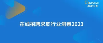 在线招聘求职行业洞察2023