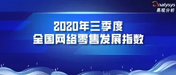 中国国际电子商务中心与易观联合发布:2020年三季度全国网络零售发展指数同比增长10.1%