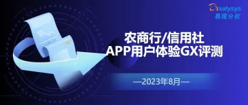 易观千帆 | 2023年8月农商行农信社手机银行APP用户体验GX评测发布