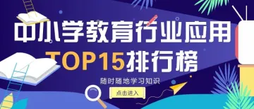 2019年最新中小学教育行业App榜单丨厂商打响生源战，开学季用户增长强劲