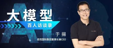 易观于揚：大模型是AI的操作系统