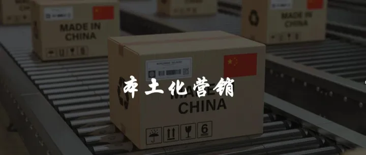 中国品牌出海 l 本土化是必经之路，更是必需之选
