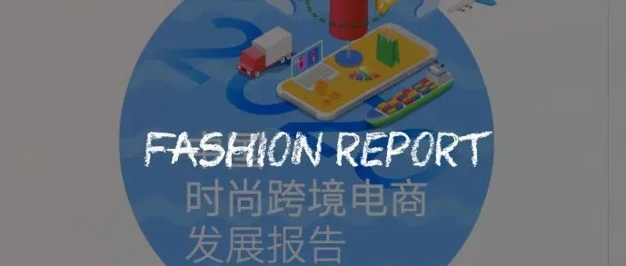 2021 中国时尚跨境电商发展报告