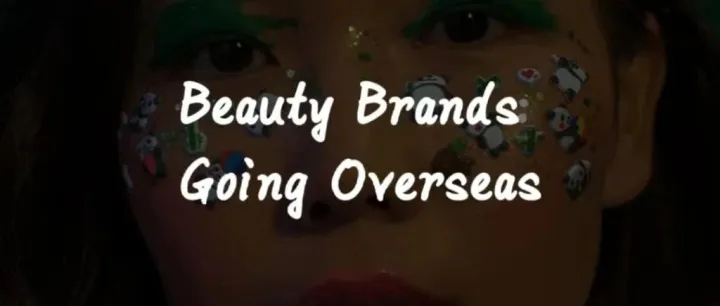 2023年美妆品牌出海 | 什么样的品牌易获资本青睐？