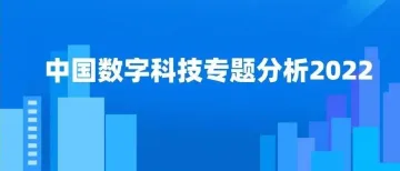2022年中国数字科技专题分析