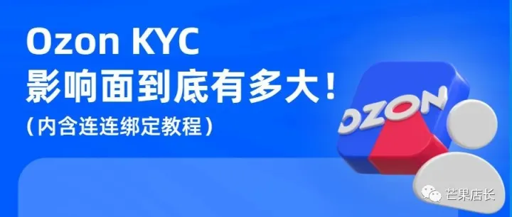 Ozon开启KYC审核，这平台已经没法做了？(回款新政解读及收款账户绑定教程)